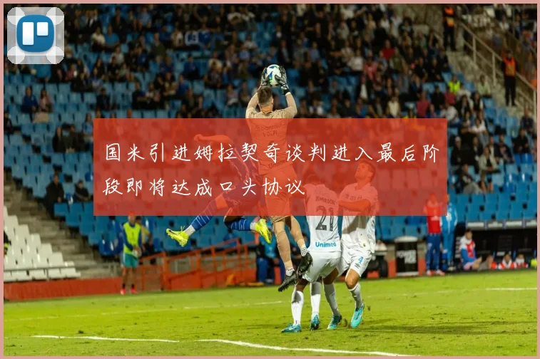 国米引进姆拉契奇谈判进入最后阶段即将达成口头协议