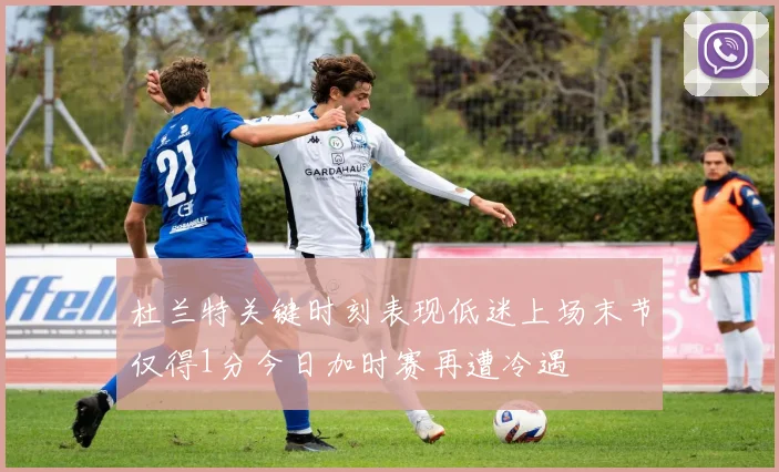 杜兰特关键时刻表现低迷上场末节仅得1分今日加时赛再遭冷遇