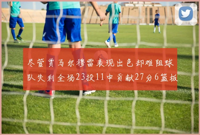 尽管贾马尔穆雷表现出色却难阻球队失利全场23投11中贡献27分6篮板16助攻