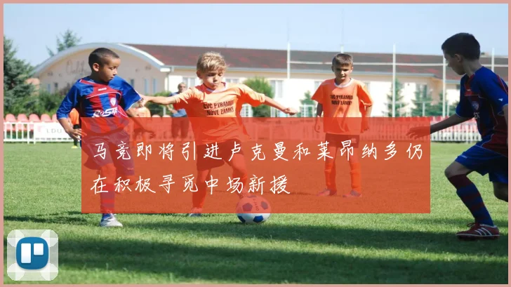 马竞即将引进卢克曼和莱昂纳多仍在积极寻觅中场新援