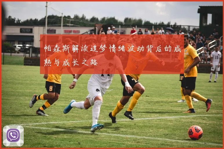 帕森斯解读追梦情绪波动背后的成熟与成长之路