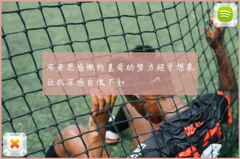 布劳恩感慨约基奇的努力超乎想象让我深感自愧不如