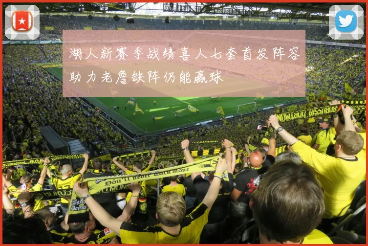湖人新赛季战绩喜人七套首发阵容助力老詹缺阵仍能赢球