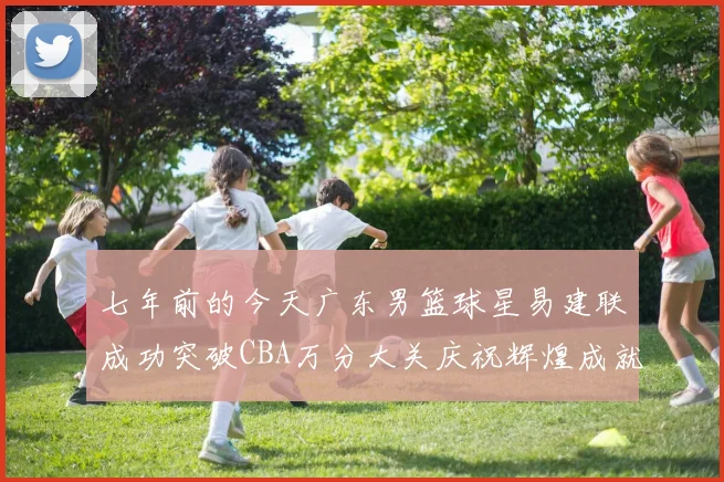 七年前的今天广东男篮球星易建联成功突破CBA万分大关庆祝辉煌成就
