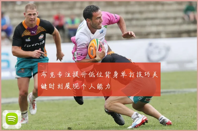 布克专注提升低位背身单打技巧关键时刻展现个人能力